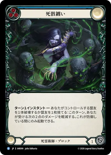 死骸纏い