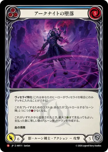 アークナイトの堕落