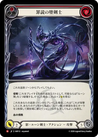 罪読の堕剣士
