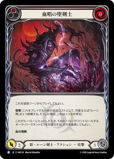 血唱の堕剣士