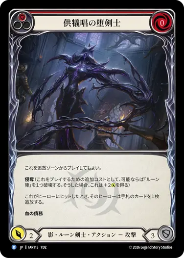 供犠唱の堕剣士