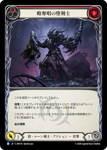 略奪唱の堕剣士