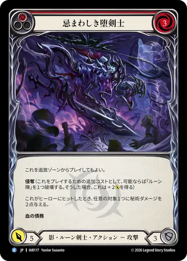 忌まわしき堕剣士