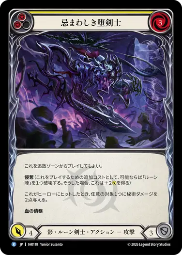 忌まわしき堕剣士
