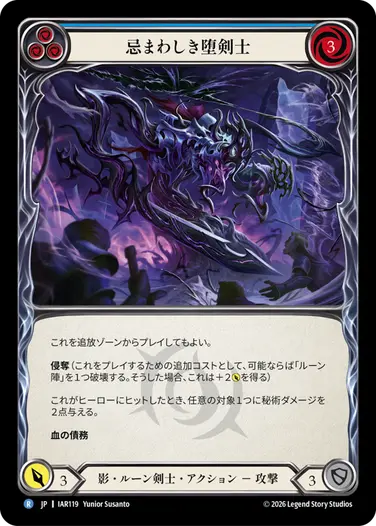忌まわしき堕剣士
