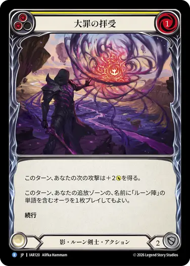 大罪の拝受