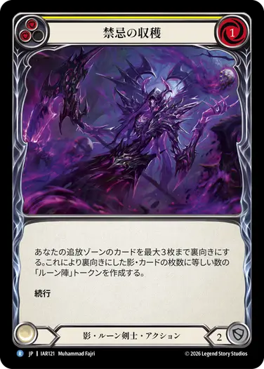 禁忌の収穫