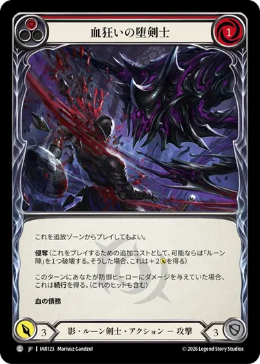 血狂いの堕剣士