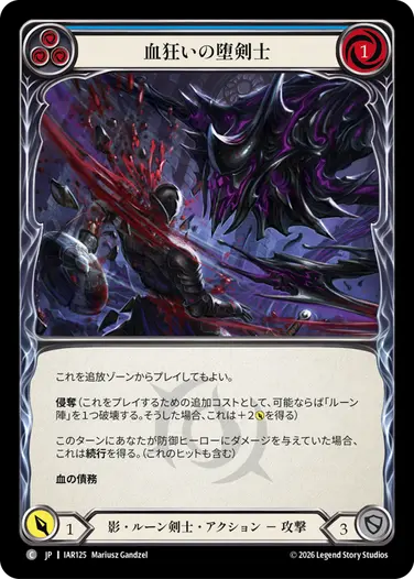 血狂いの堕剣士