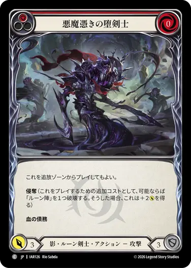 悪魔憑きの堕剣士