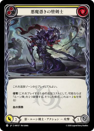 悪魔憑きの堕剣士