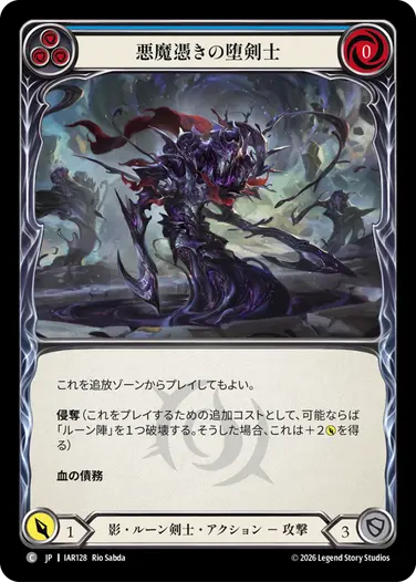 悪魔憑きの堕剣士