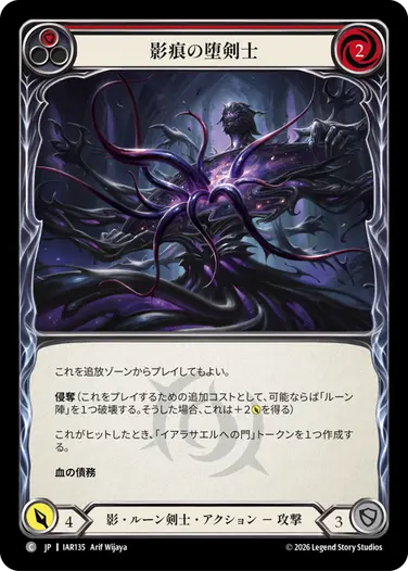 影痕の堕剣士