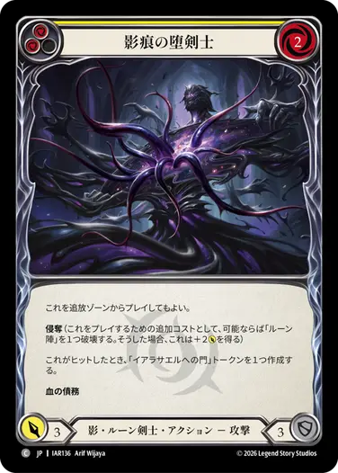 影痕の堕剣士