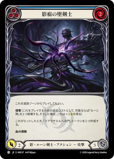影痕の堕剣士
