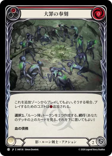大罪の奉刻