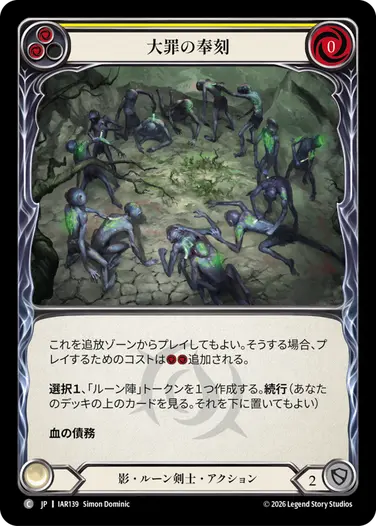 大罪の奉刻