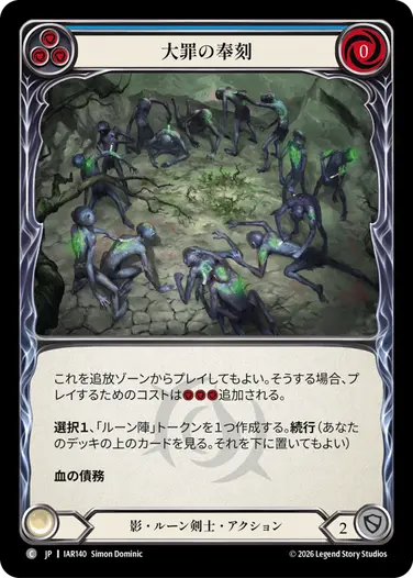 大罪の奉刻