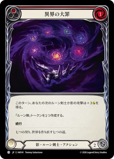 異界の大罪
