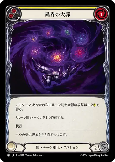 異界の大罪