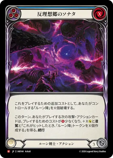 反理想郷のソナタ