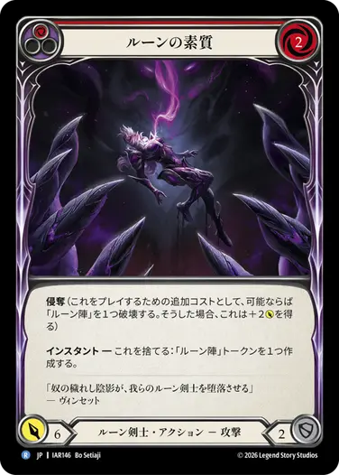 ルーンの素質