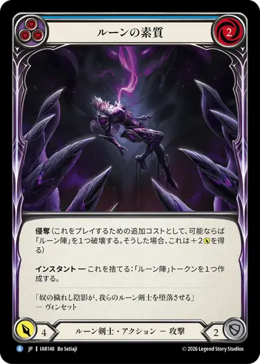 ルーンの素質