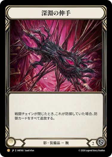 深淵の伸手