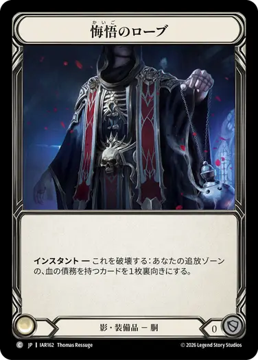 悔悟のローブ