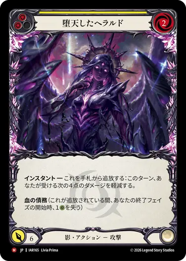 堕天したヘラルド