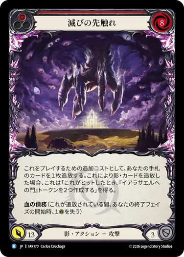 滅びの先触れ