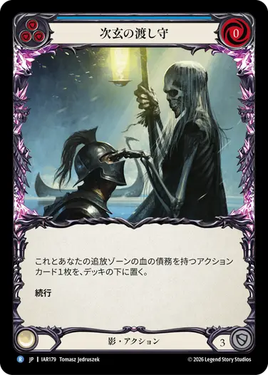 次玄の渡し守