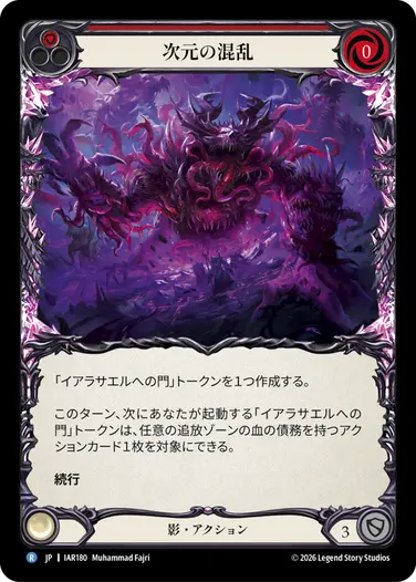 次元の混乱
