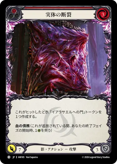 実体の断裂