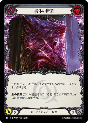 実体の断裂