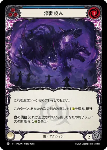 深淵咬み