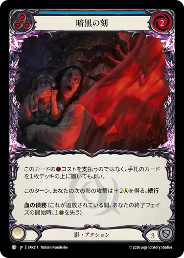 暗黒の刻