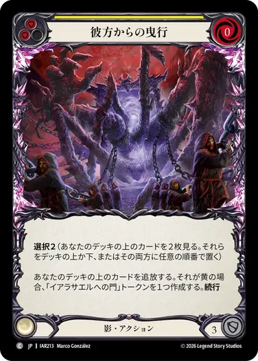 彼方からの曳行