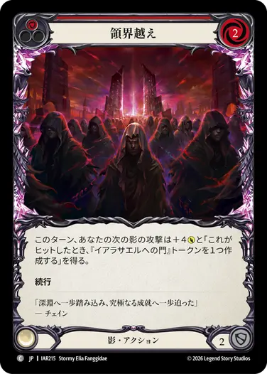 領界越え