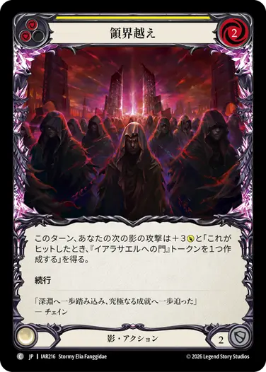 領界越え