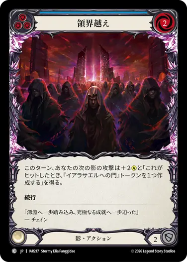 領界越え