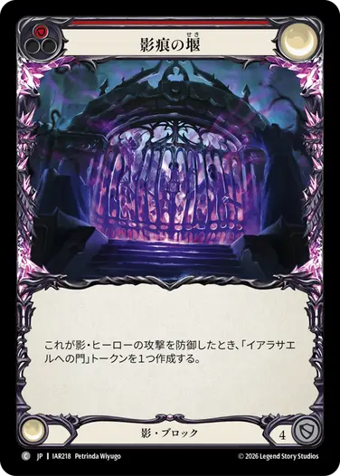 影痕の堰