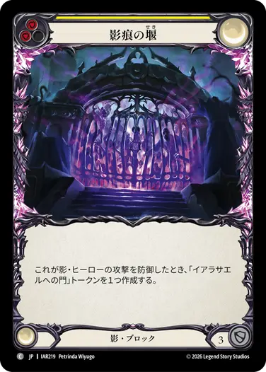 影痕の堰