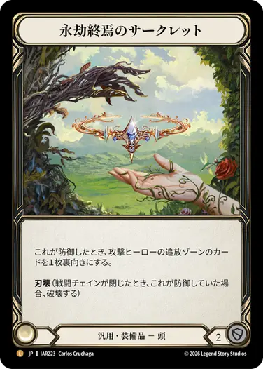 永劫終焉のサークレット