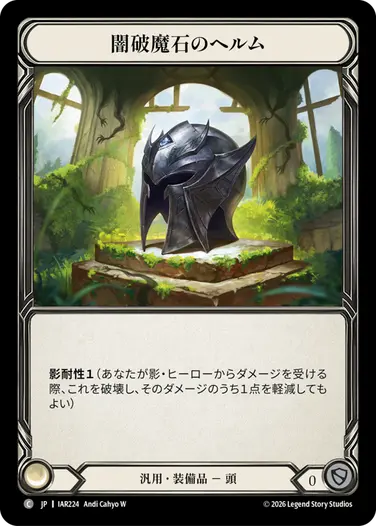 闇破魔石のヘルム
