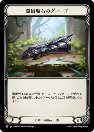 闇破魔石のグローブ
