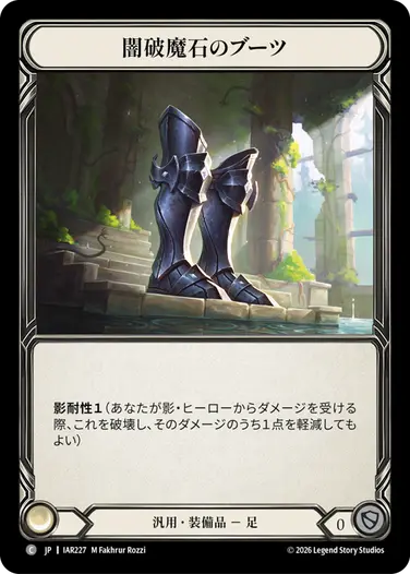 闇破魔石のブーツ
