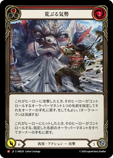 荒ぶる気勢