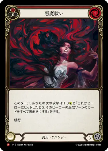 悪魔祓い