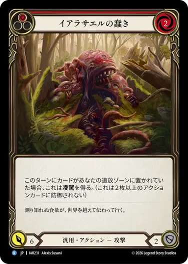 イアラサエルの蠢き